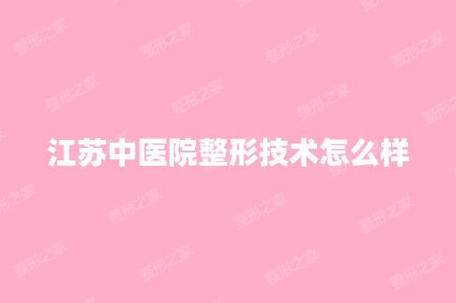 江苏中医院整形技术怎么样