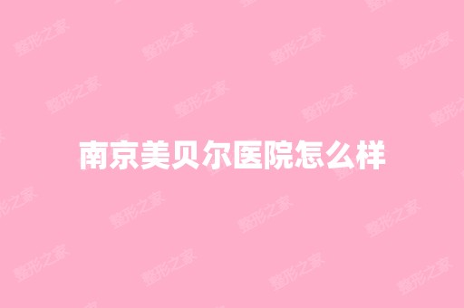 南京美贝尔医院怎么样