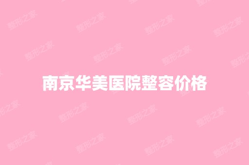 南京华美医院整容价格