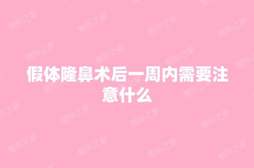 假体隆鼻术后一周内需要注意什么