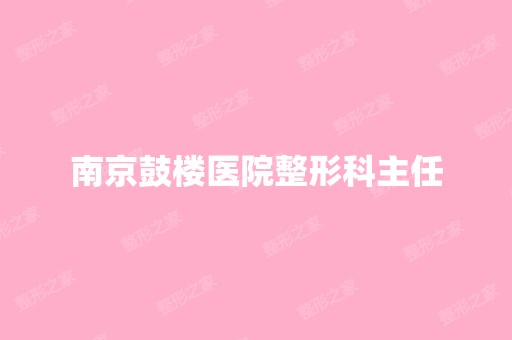 南京鼓楼医院整形科主任