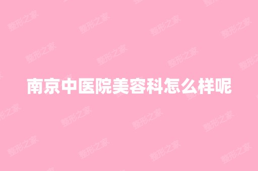 南京中医院美容科怎么样呢