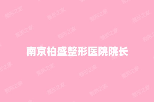 南京柏盛整形医院院长