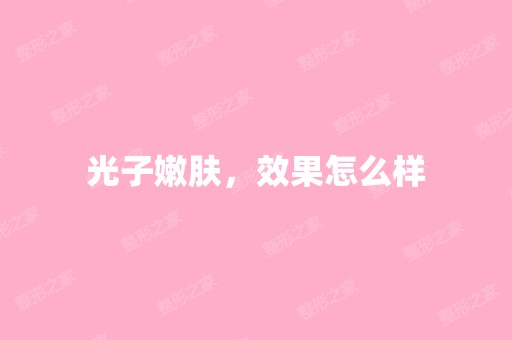 光子嫩肤，效果怎么样