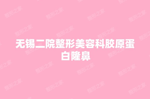 无锡二院整形美容科胶原蛋白隆鼻