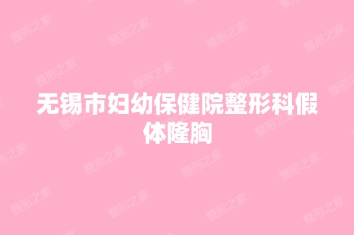 无锡市妇幼保健院整形科假体隆胸