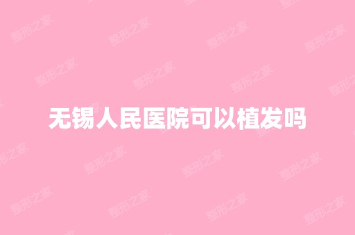 无锡人民医院可以植发吗