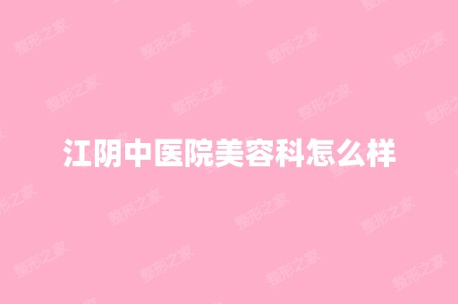 江阴中医院美容科怎么样