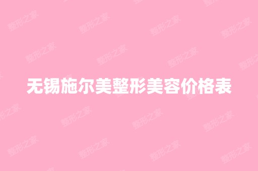 无锡施尔美整形美容价格表