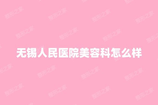 无锡人民医院美容科怎么样