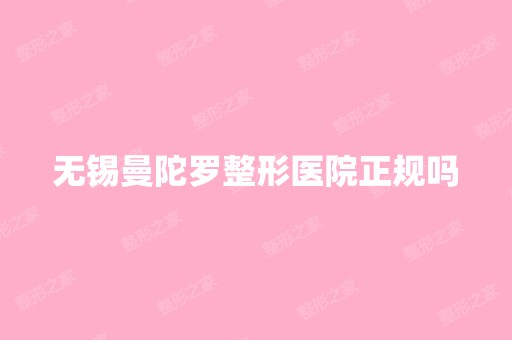 无锡曼陀罗整形医院正规吗