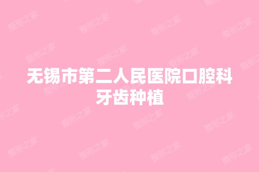 无锡市第二人民医院口腔科牙齿种植