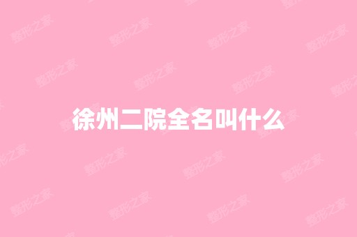 徐州二院全名叫什么