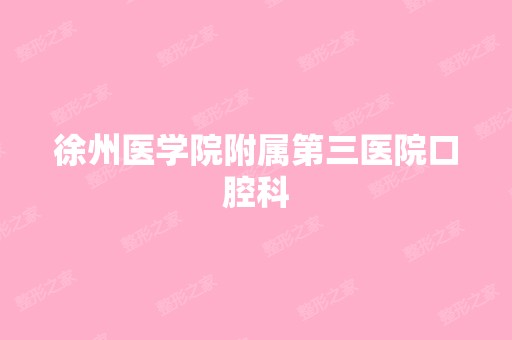 徐州医学院附属第三医院口腔科