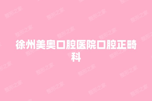 徐州美奥口腔医院口腔正畸科