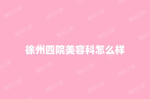 徐州四院美容科怎么样