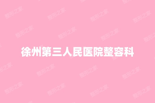 徐州第三人民医院整容科