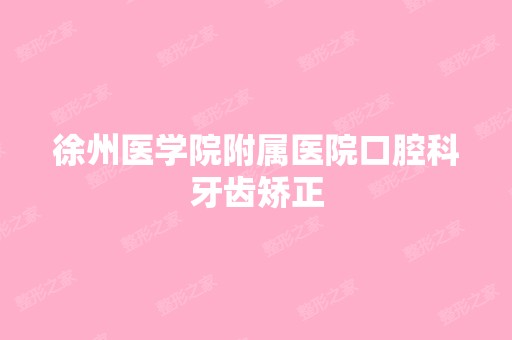 徐州医学院附属医院口腔科牙齿矫正