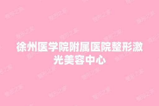 徐州医学院附属医院整形激光美容中心