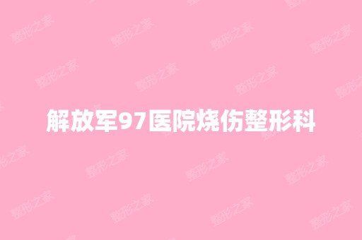 解放军97医院烧伤整形科