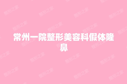 常州一院整形美容科假体隆鼻