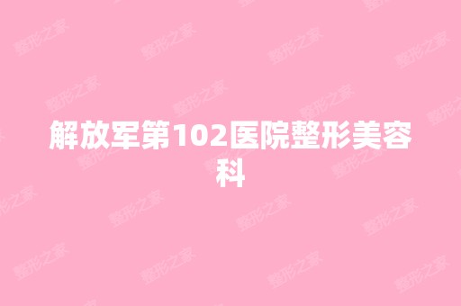 解放军第102医院整形美容科