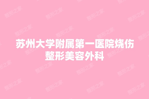 苏州大学附属第一医院烧伤整形美容外科