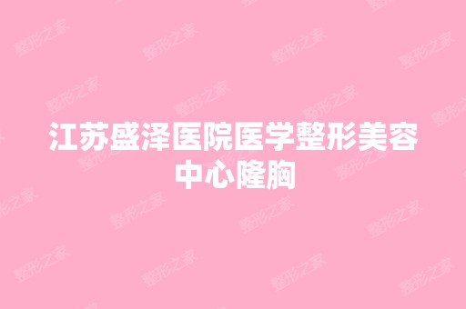 江苏盛泽医院医学整形美容中心隆胸