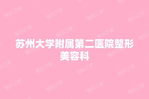 苏州大学附属第二医院整形美容科