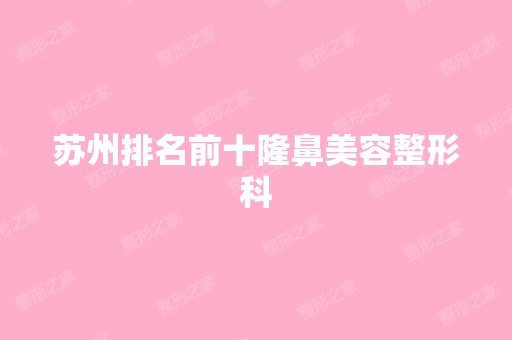 苏州排名前十隆鼻美容整形科