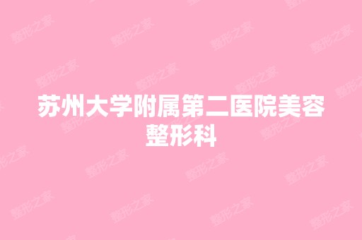 苏州大学附属第二医院美容整形科