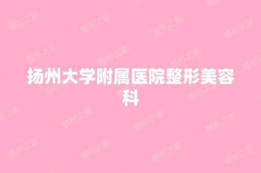 扬州大学附属医院整形美容科