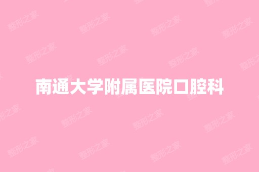 南通大学附属医院口腔科