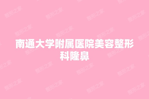 南通大学附属医院美容整形科隆鼻