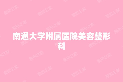 南通大学附属医院美容整形科