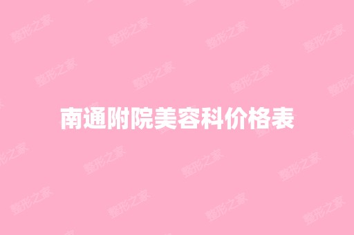 南通附院美容科价格表