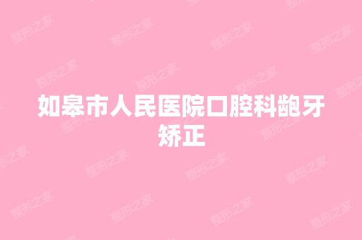 如皋市人民医院口腔科龅牙矫正