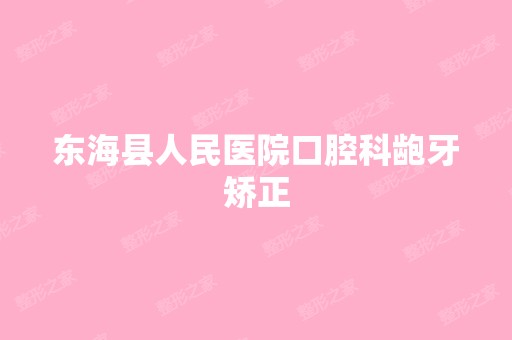 东海县人民医院口腔科龅牙矫正