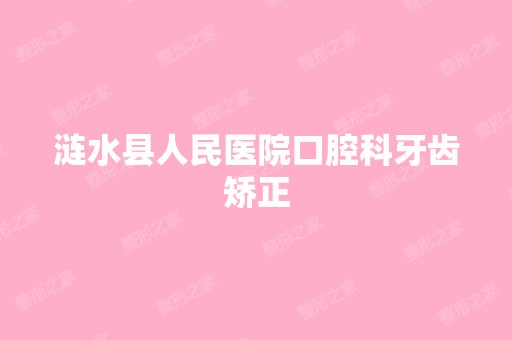 涟水县人民医院口腔科牙齿矫正