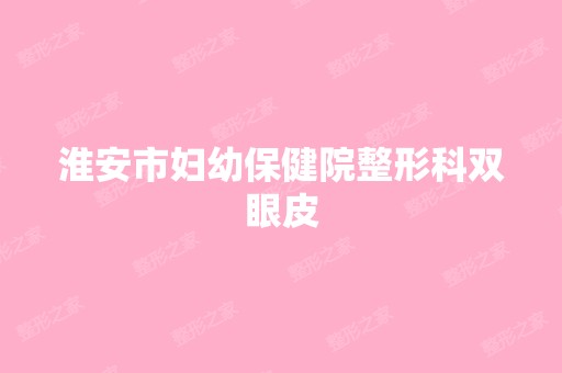 淮安市妇幼保健院整形科双眼皮