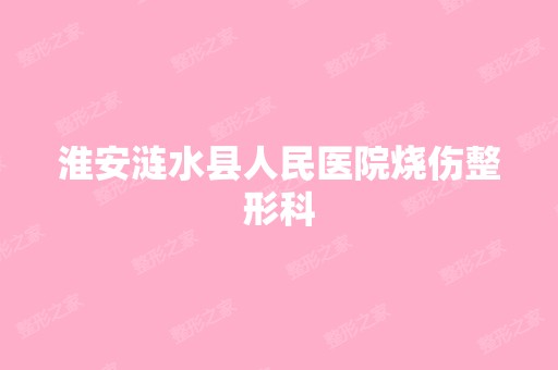 淮安涟水县人民医院烧伤整形科