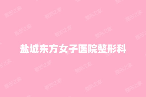 盐城东方女子医院整形科