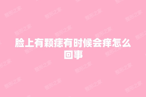 脸上有颗痣有时候会痒怎么回事