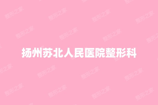 扬州苏北人民医院整形科