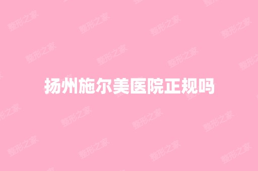 扬州施尔美医院正规吗