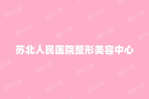 苏北人民医院整形美容中心