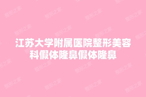 江苏大学附属医院整形美容科假体隆鼻假体隆鼻