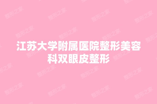 江苏大学附属医院整形美容科双眼皮整形