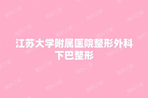 江苏大学附属医院整形外科下巴整形