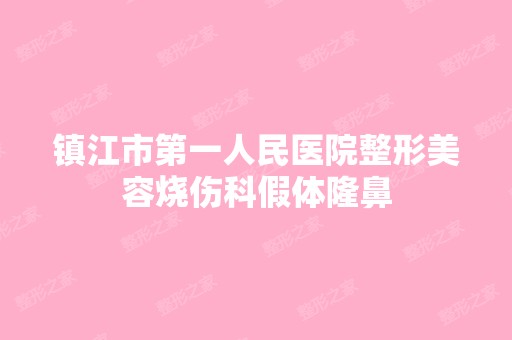 镇江市第一人民医院整形美容烧伤科假体隆鼻